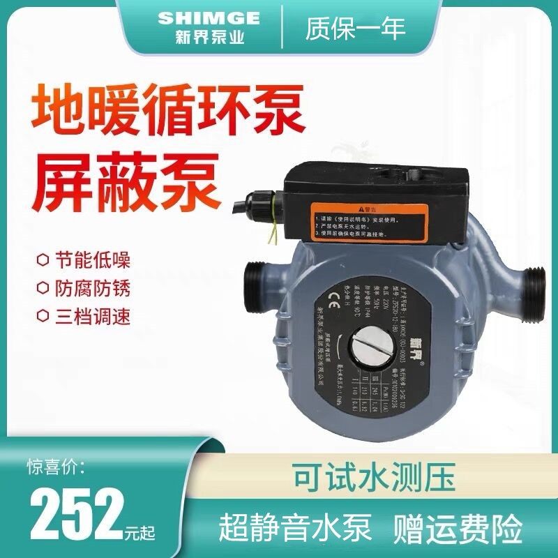 新界屏蔽泵三档家用地暖静音暖气循环帮浦锅炉回水泵热水管道增压