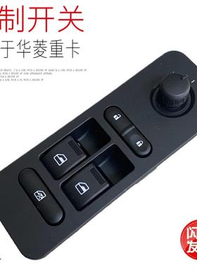 适用于华菱汉马H9H6H7新款玻璃升降器开关37M-46023左右主驾驶