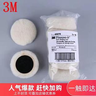 3M羊毛球抛光盘羊毛轮汽车美容打蜡抛光片3寸4寸5寸6寸7寸自粘式