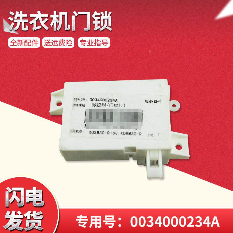适用XQBM30-R01W/ N,XQSM30-R168海尔全自动洗衣机微延时门锁配件