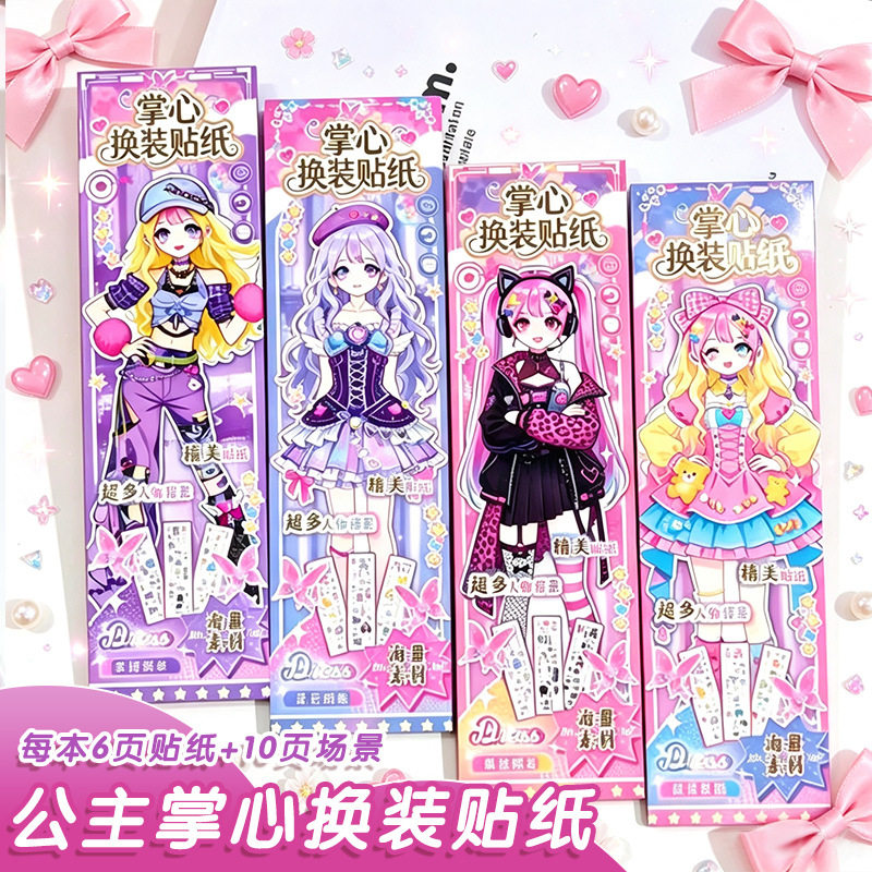 儿童掌心换装系列贴纸高颜值公主风卡通百变橱窗女孩儿童手账玩具