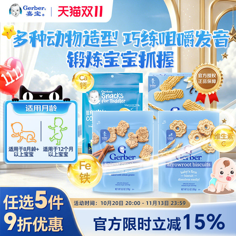 嘉宝Gerber美国嘉宝儿童营养饼干钙铁锌宝宝零食磨牙棒