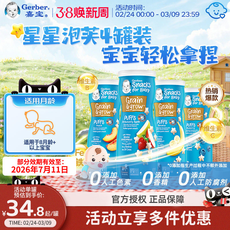 嘉宝Gerber星星泡芙儿童婴儿泡芙宝宝小零食4罐装入口易溶