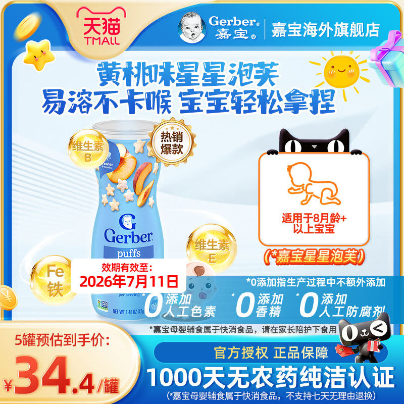 嘉宝Gerber黄桃星星泡芙42g/罐不上火营养辅食健康原装进口