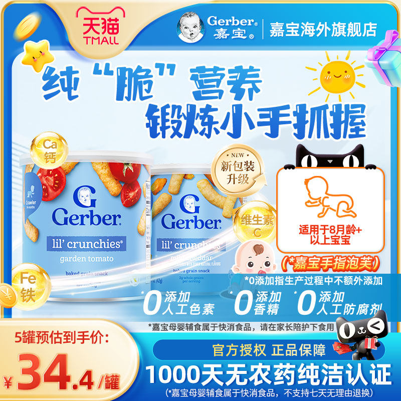 嘉宝Gerber美国嘉宝3段宝宝婴幼儿切达奶酪味手指泡芙条零食