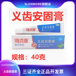 雅克菱义齿安固膏活动假牙全口半口稳固剂粘合剂牙齿松动粘着膏