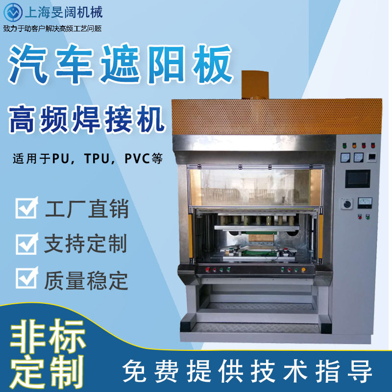 汽车遮阳板高频热合机单头自动PVC车载遮阳板高周波熔接机工厂