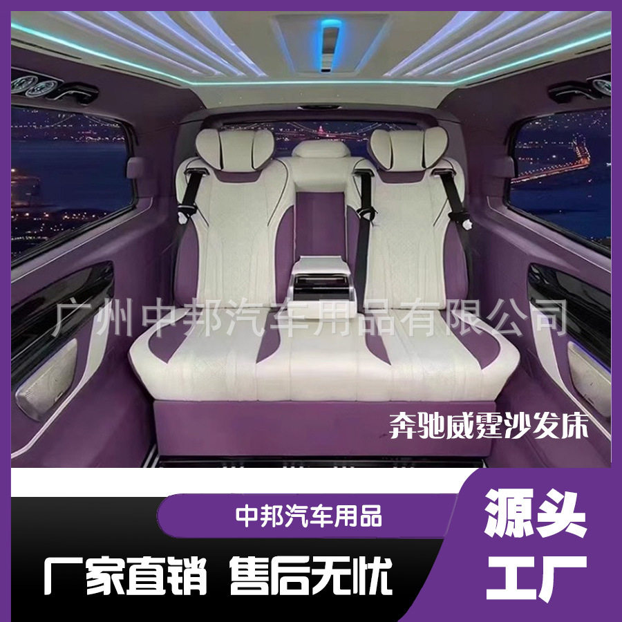 奔驰MVP商务车威霆V260内饰升级航空座椅沙发床航空座椅改装升级