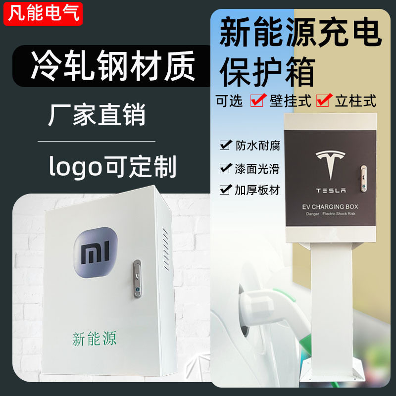 比亚迪新能源电动汽车充电箱充电桩保护箱壁挂立柱式防水家用户外