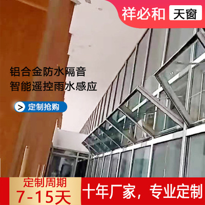 祥必和厂家高档铝合金明框天窗建筑楼阁楼保温隔音电动天窗