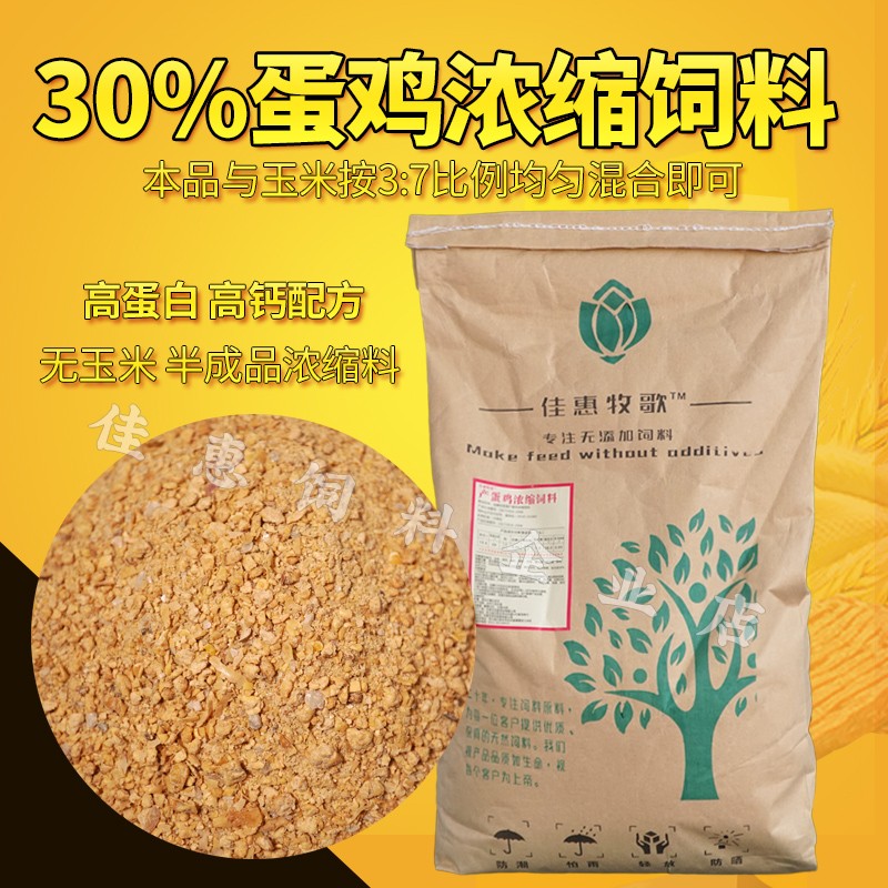 鸡饲料料精 产蛋鸡下蛋鸡浓缩饲料30%中大鸡家用鸡食拌预混料90斤