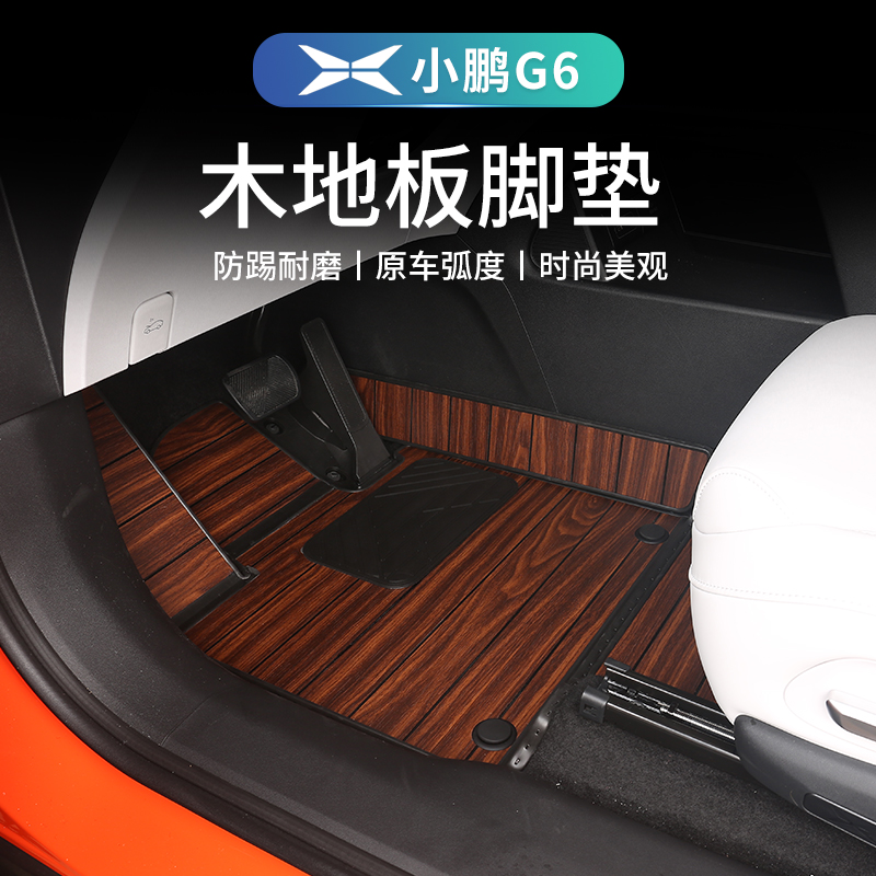 小鹏G6专用实木地板脚垫内饰升级g6全包围脚垫后备箱改装汽车配件