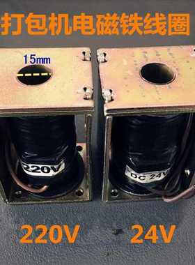 电磁铁电磁半自动打v机配件t220包24v带捆扎阀磁吸控制出送带线圈