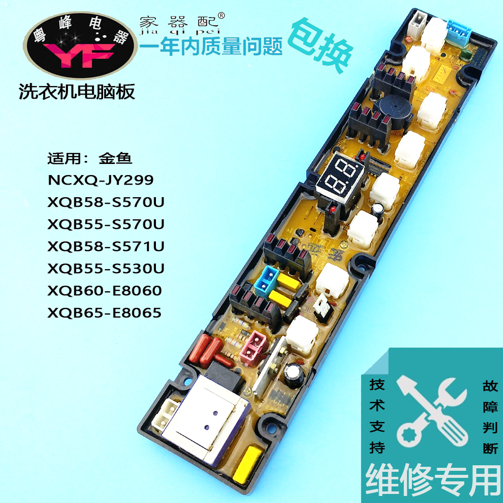 NCXQ-JY299洗衣机电脑主板XQB58-S570U/S571U XQB55-S570U/S530U