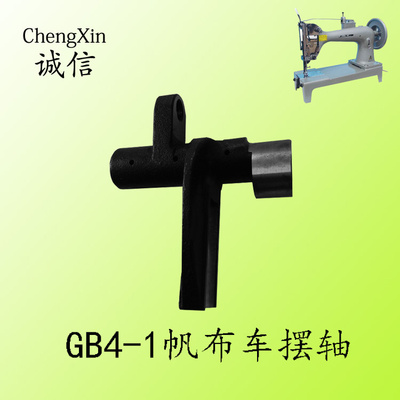 GB4-1/GB6-1/GB6-180/FGB6800篷布机帆布机牛头机配件摆轴