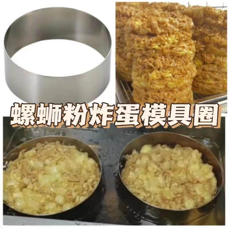 炸蛋模具网红螺蛳粉油炸鸡蛋专用不锈钢定型圆形圈家商用加高磨具