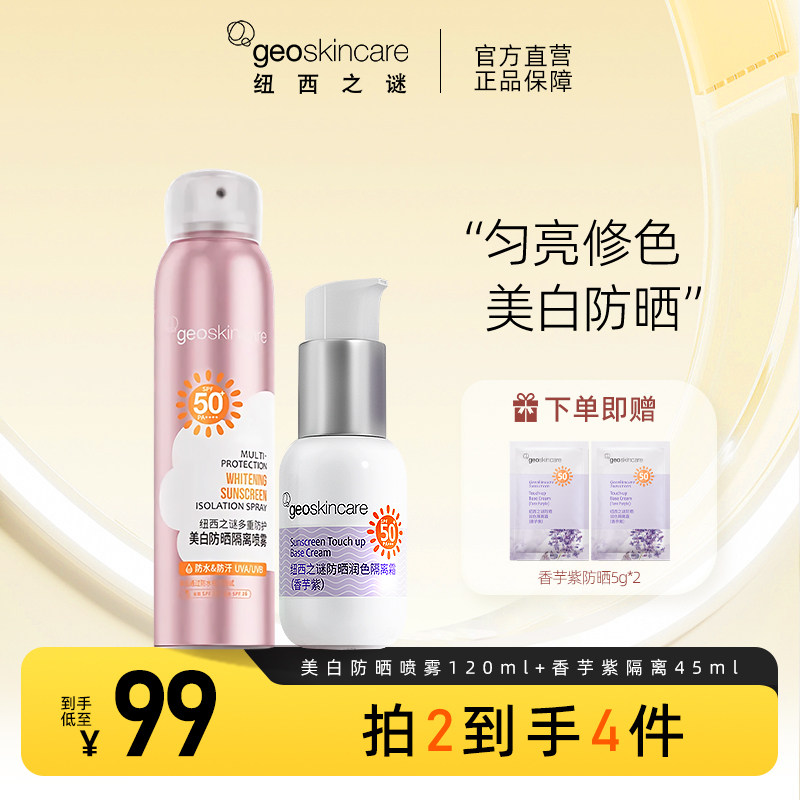 纽西之谜防晒隔离霜防晒喷雾套装高倍持久防晒遮瑕隔离乳夏季男女