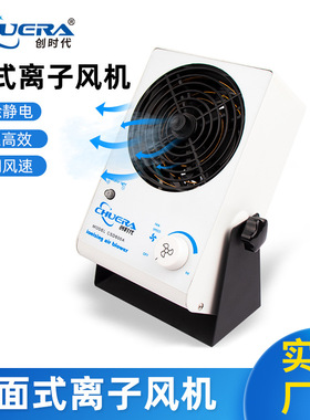 创时代6001A消除静电离子风机稳定台式风机 气流覆盖面大噪音小