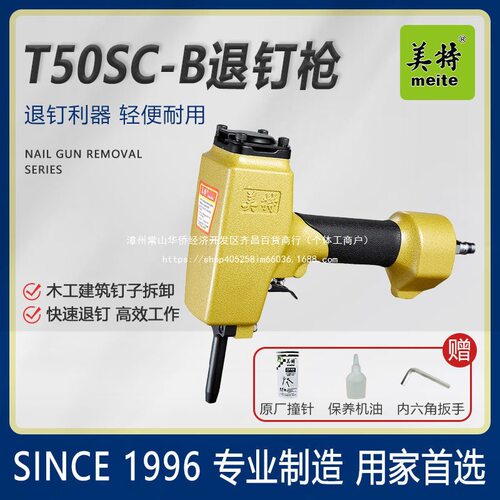美特退钉枪T50SC-B气动拔钉抢NP55/模板木方木工起钉器钉子机AP38