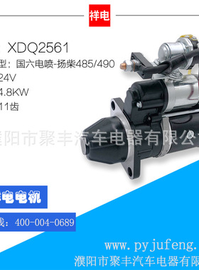 厂家直销 扬柴485/490汽车起动机马达 XDQ2561 国六电喷