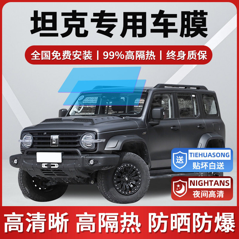 坦克300 400 500 Hi4T车窗贴膜防晒隔热防爆前档风玻璃隐私太阳膜