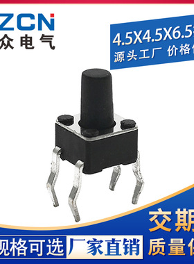 【厂家供应】4.5*4.5*6.5H直插式轻触开关(黑色按键)1000一包35元