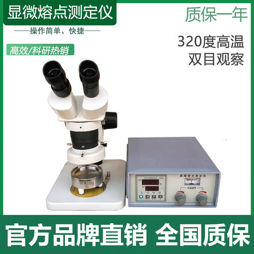 20倍40倍80倍显微熔点测定仪320°C度高温双目镜带加热台熔点仪器