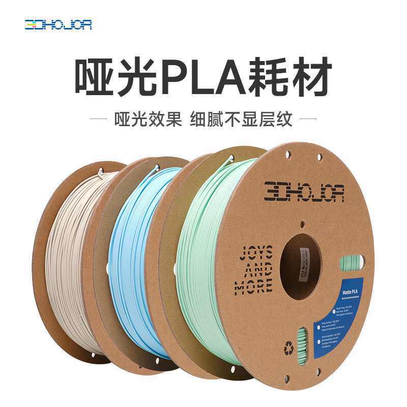 3DHojor 哑光PLA 3D打印机耗材FDM材料高韧性支持打印 1.75mm
