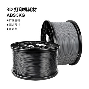 3D打印机耗材ABS5KG公斤1.75mm大卷工程类材料大型FDM线 工厂直销
