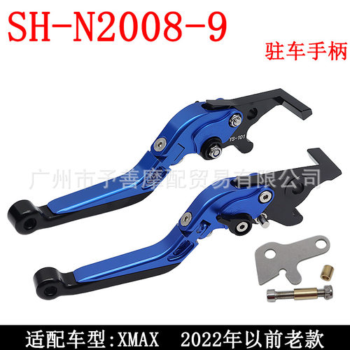 SH-N2008-9 适用 XMAX 2022年以前老款 改装伸缩折叠刹车离合手刹