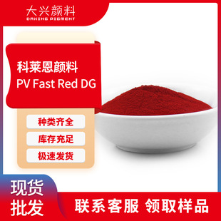 科莱恩PV Fast Red DG红半透明亮红色耐热耐晒有机颜料红254