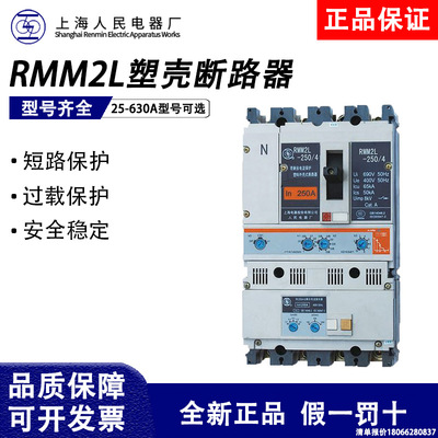 上海人民上联塑壳漏电断路器RMM2L-100_3400_RMM2L-250_RMM2L-630