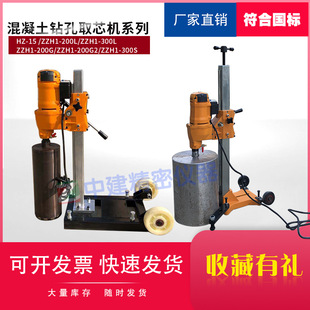 200G 电动混凝土钻孔取芯机HZ 300L 200L 200G2300S配钻头 15ZZH1