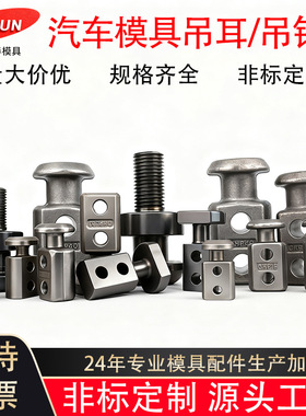 汽车冲压模具配件吊钩吊耳CHN20 CHPL32 CHP40吊具吊钩板型起重棒