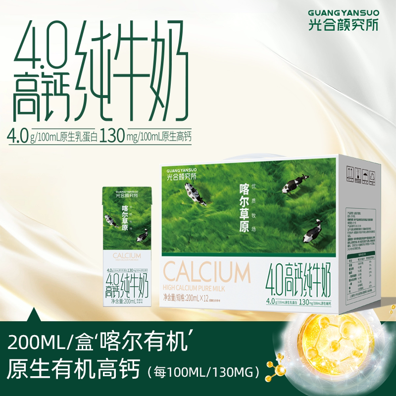 【新品上新】光合颜究所4.0高钙纯牛奶 200ml*12盒 口感丝滑浓香