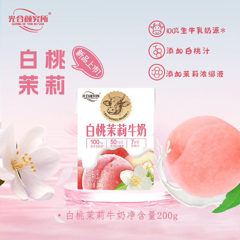 光合颜究所白桃茉莉牛奶200g盒装