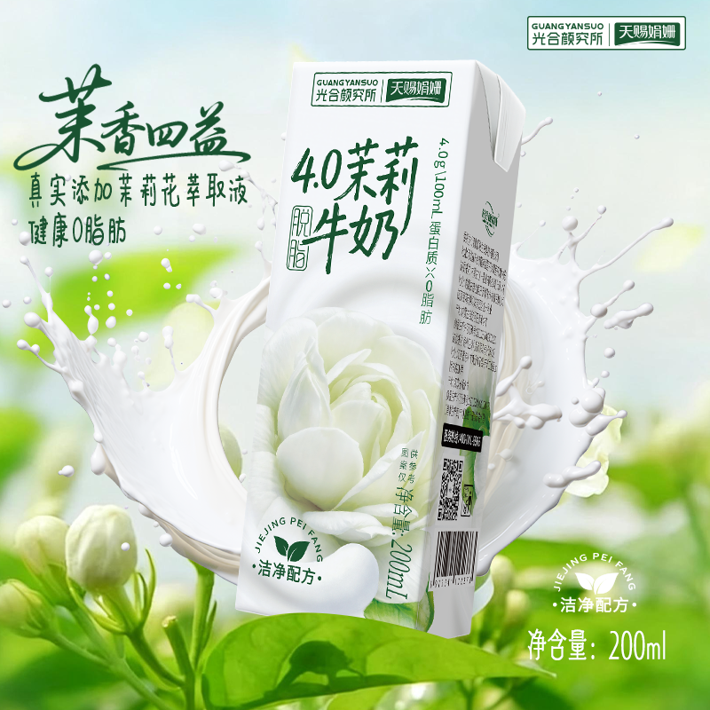 光合颜究所脱脂茉莉牛奶4.0g蛋白0脂肪调制乳200ml营养早餐奶解馋
