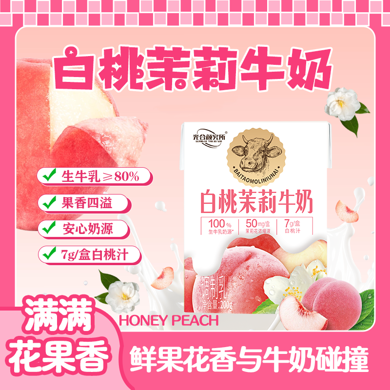 光合颜究所白桃茉莉牛奶