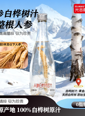 【过节送礼】光合颜究所人参100%白桦树汁原液玻璃瓶320ml旗舰店