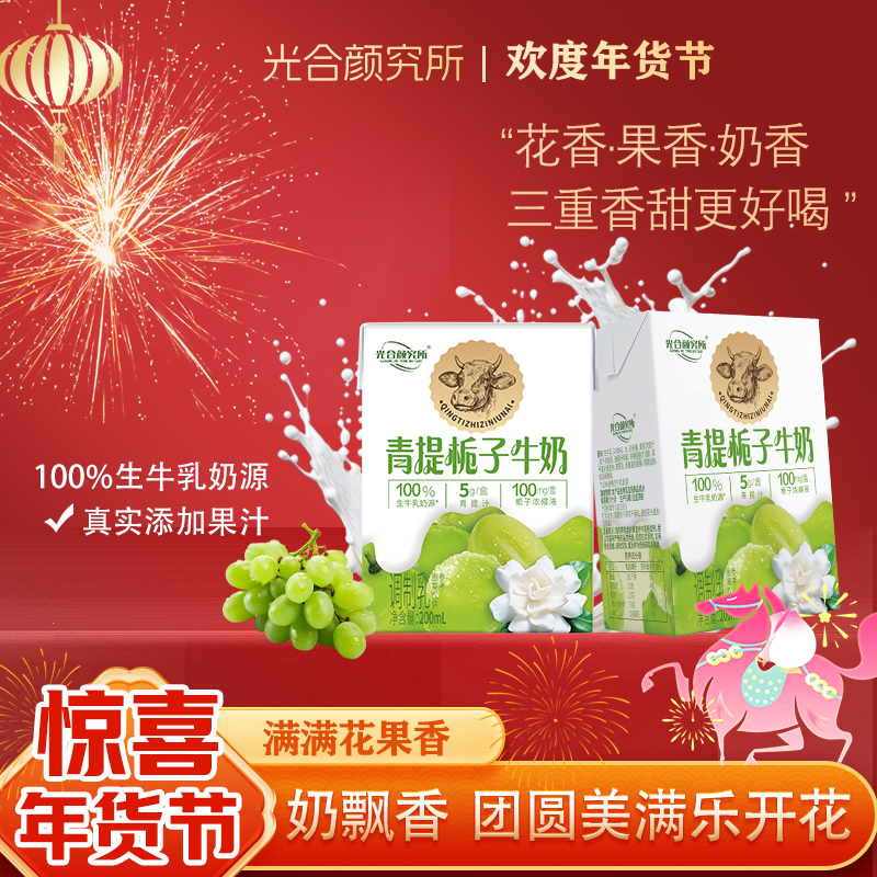 光合颜究所青提栀子牛奶100%生牛乳奶源200ml/盒早餐奶果汁饮品,咖啡/麦片/冲饮,低温调制乳品,淘宝优惠券,粉丝福利购,淘宝优惠卷