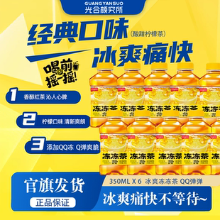光合颜究所果冻冰红茶味冻冻茶350g/瓶冰爽红茶Q弹果冻热门饮料