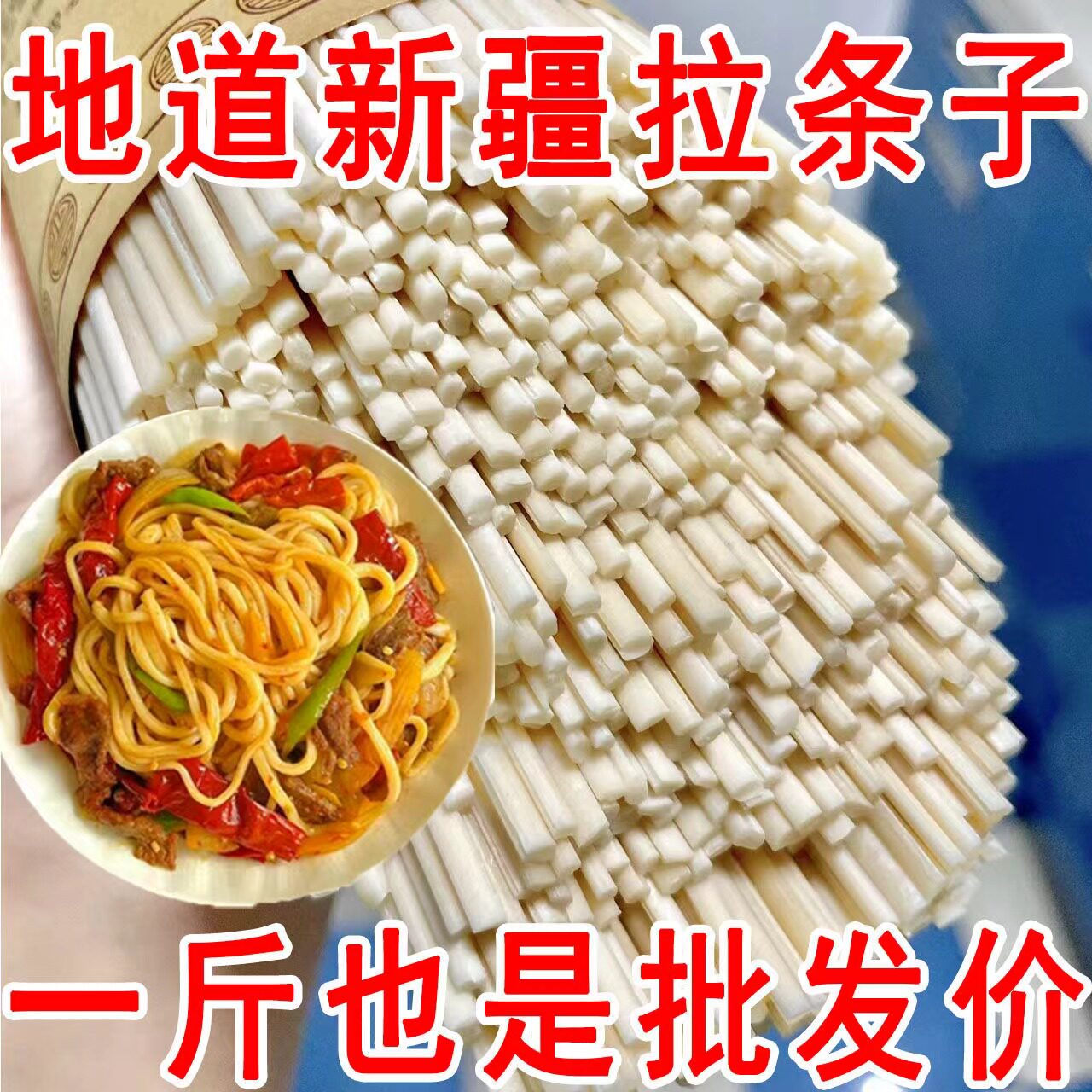 【新疆美食]正宗新疆手工拉条子拉面青汁挂面炒拌面手擀面条粗圆