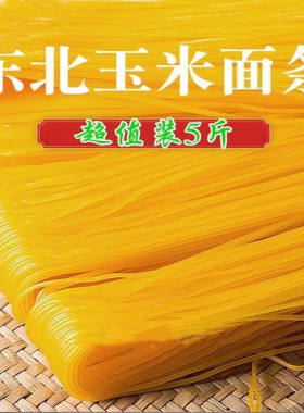 独立包装东北正宗玉米面条粗粮黄金玉米面条低脂肪麻辣烫黄面条