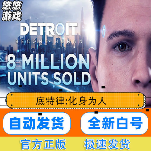 底特律化身为人账号 Steam正版 Detroit: Become Human 全新白号