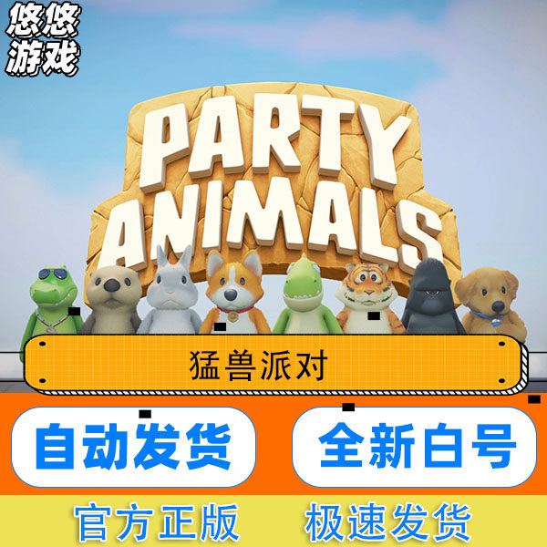 猛兽派对账号Steam正版Party Animals可改一切白号 自动发货租号,电玩/配件/游戏/攻略,STEAM,淘宝优惠券,粉丝福利购,淘宝优惠卷