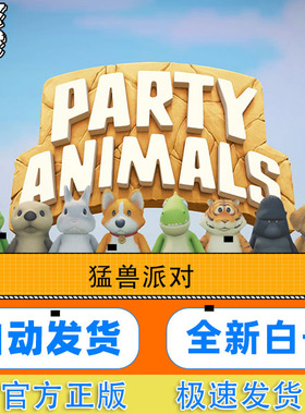 猛兽派对账号Steam正版Party Animals可改一切白号 自动发货租号