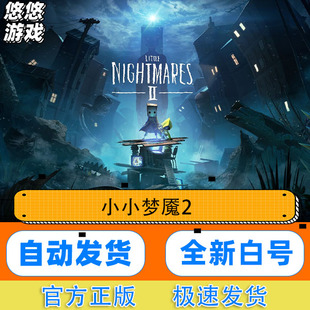 II白号可改密换绑 Nightmares 小小梦魇2全新账号Steam正版 Little