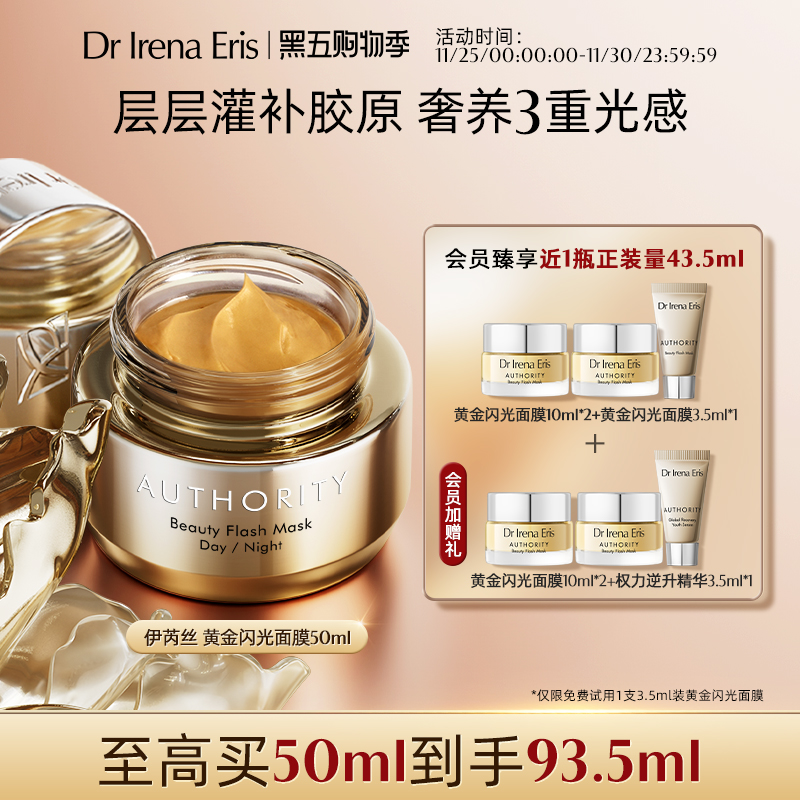 Dr Irena Eris/伊芮丝黄金闪光面膜50ml抗皱紧致淡化细纹涂抹式