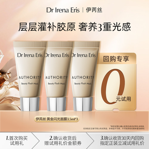 【会员0元试用】伊芮丝黄金闪光面膜3.5ml*3抗皱紧致淡纹