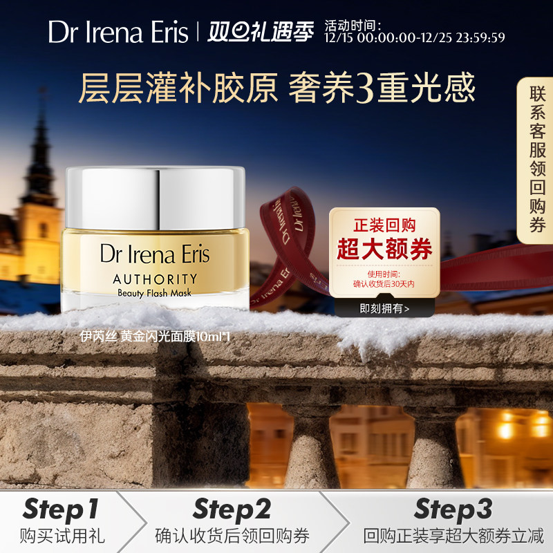 【u先试用】伊芮丝黄金闪光面膜10ml抗皱紧致淡化细纹